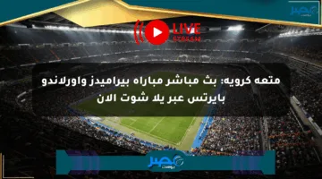 متعة كروية: بث مباشر مباراة بيراميدز وأورلاندو بايرتس عبر يلا شوت الآن